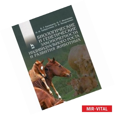 Фото Биологические и генетические закономерности индивидуального роста и развития животных