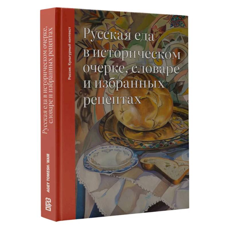 Фото Русская еда в историческом очерке, словаре и избранных рецептах
