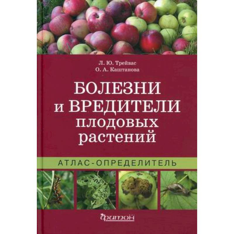 Фото Болезни и вредители плодовых растений. Атлас-определитель