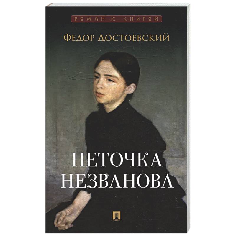 Фото Неточка Незванова