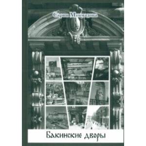 Фото Бакинские дворы