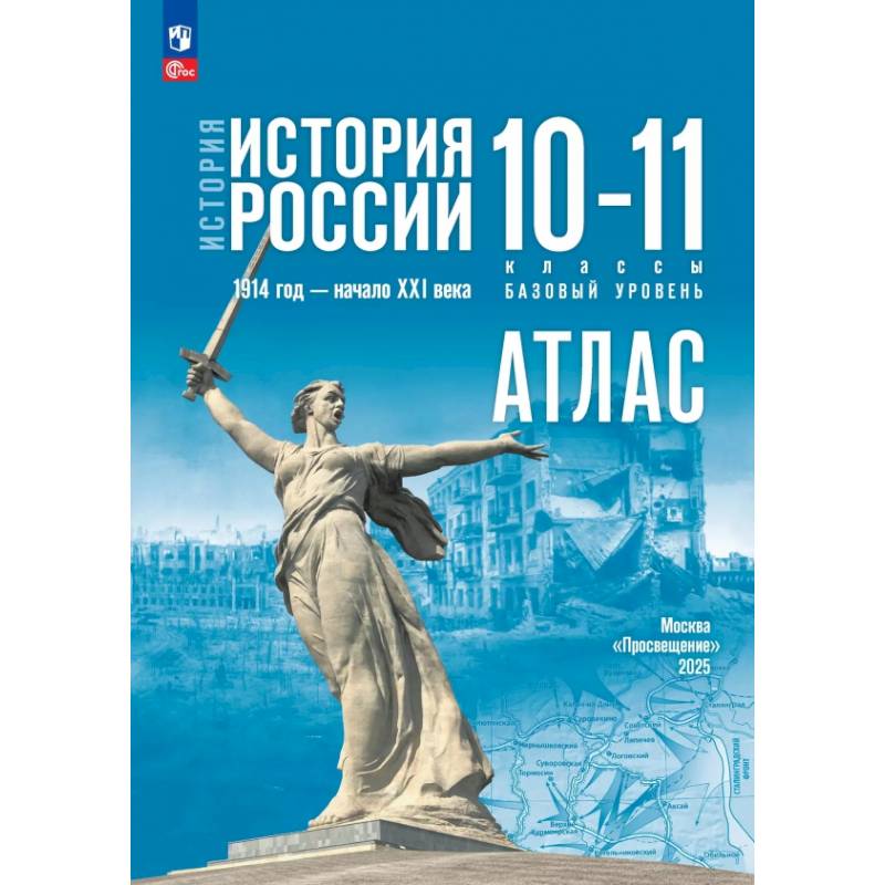 Фото История. История России. 10-11 классы. Атлас. Базовый уровень