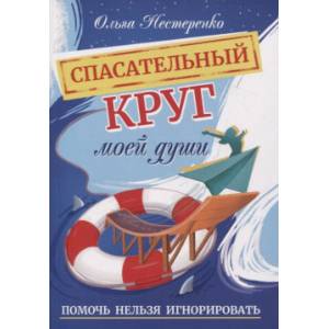 Фото Спасательный круг моей души. Помочь нельзя игнорировать