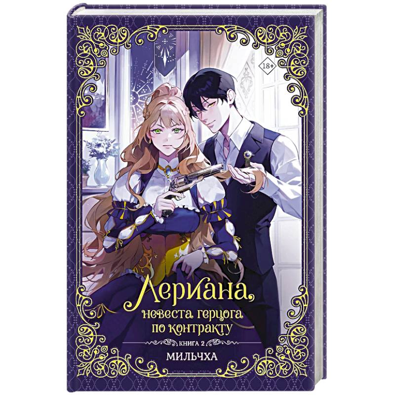 Фото Лериана, невеста герцога по контракту. Книга 2