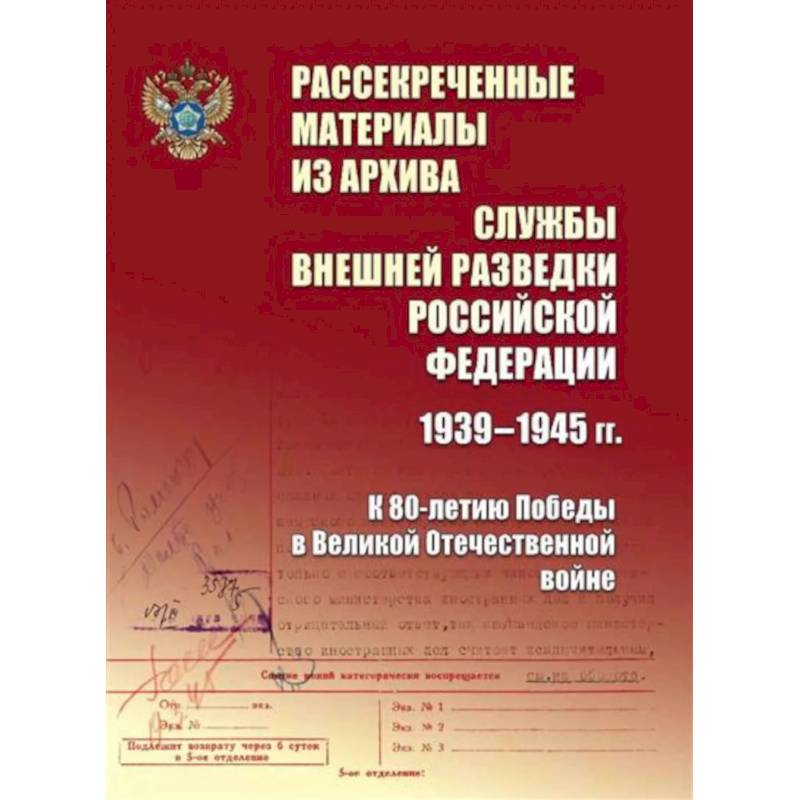 Фото Рассекреченные материалы из архива Службы внешней разведки Российской Федерации 1939-1945 гг. К 80-летию Победы в Великой Отечественной войне