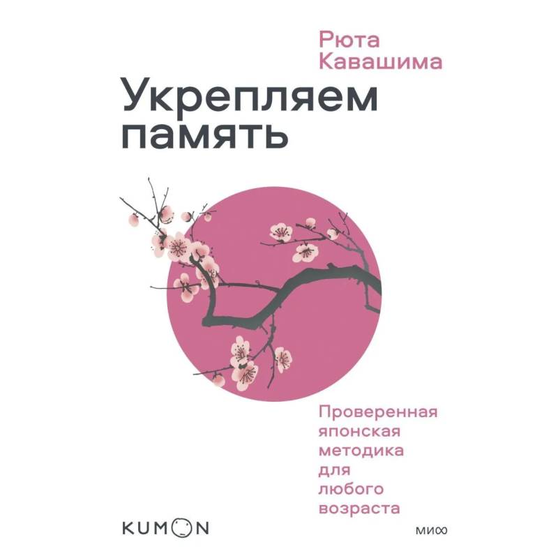 Фото Укрепляем память. Проверенная японская методика для любого возраста