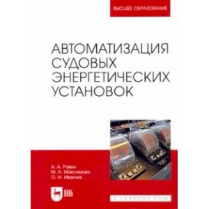 Фото Автоматизация судовых энергетических установок. Учебное пособие для вузов