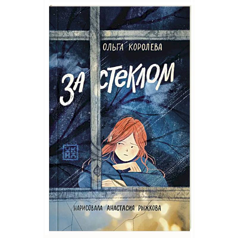 Фото За стеклом