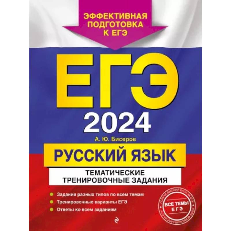 Фото ЕГЭ-2024. Русский язык. Тематические тренировочные задания