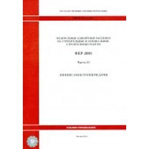 Фото Федеральные единичные расценки на строительные и специальные строительные работы. Часть 33. Линии электропередачи