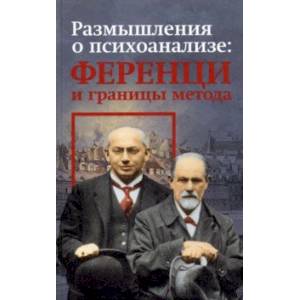 Фото Размышления о психоанализе: Ференци и границы метода