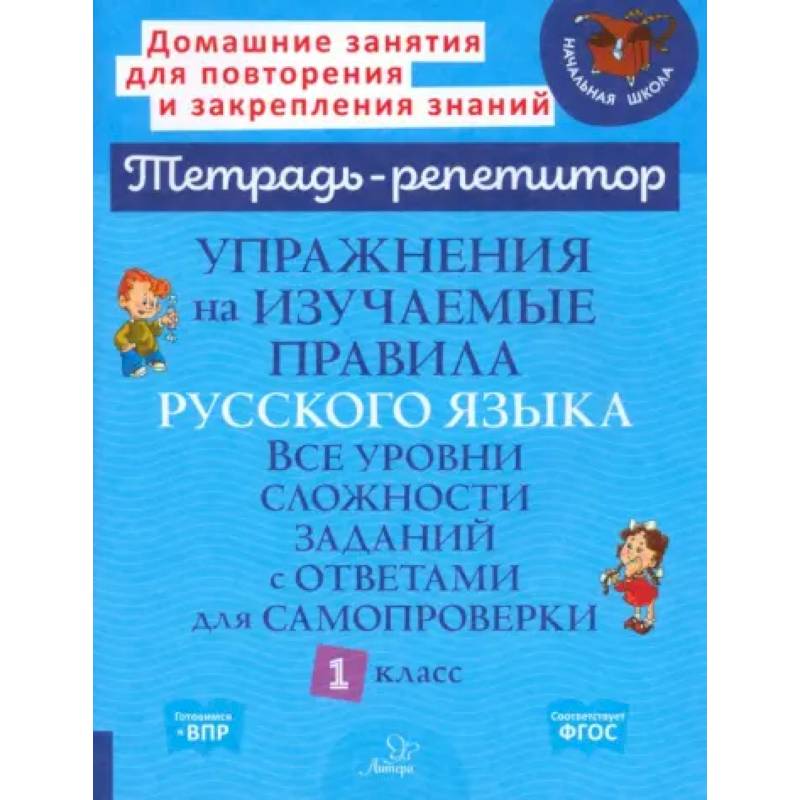 Фото Русский язык 1 класс. Упражнения на изучаемые правила