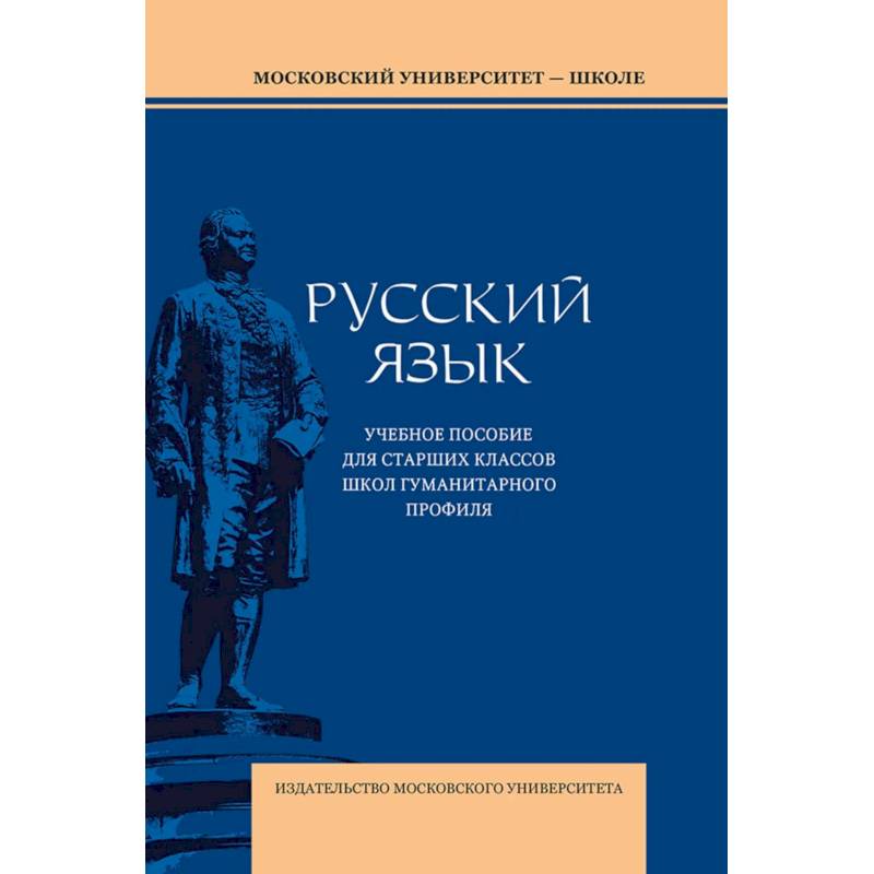 Фото Русский язык: Учебное пособие для старших классов школ гуманитарного профиля. 5-е издание