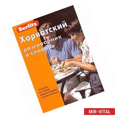 Фото Хорватский разговорник и словарь Berlitz