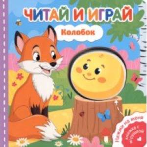 Фото Читай и играй. Колобок