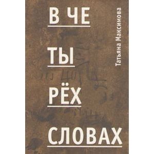 Фото В четырех словах. Стихи