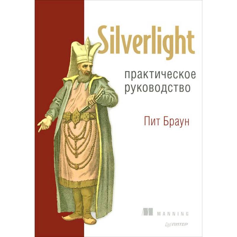 Фото Silverlight. Практическое руководство 