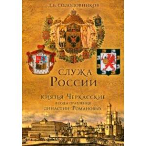 Фото Служа России. Князья Черкасские в годы правления династии Романовых