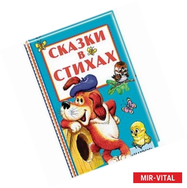 Фото Сказки в стихах