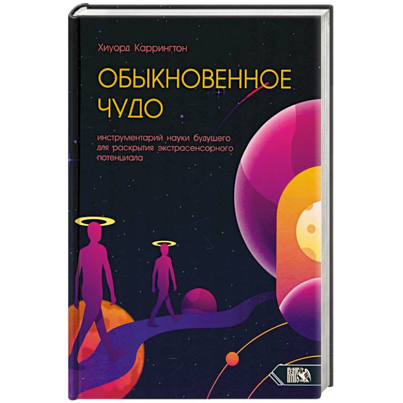 Фото Обыкновенное чудо. Инструментарий науки будущего для раскрытия экстрасенсорного потенциала