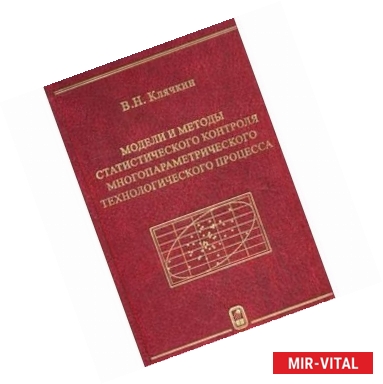 Фото Модели и методы статистического контроля многопараметрического технологического процесса