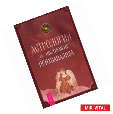 Фото Астрология как инструмент психоанализа