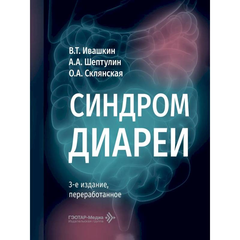 Фото Синдром диареи.