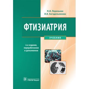 Фото Фтизиатрия. Учебник (+CD)