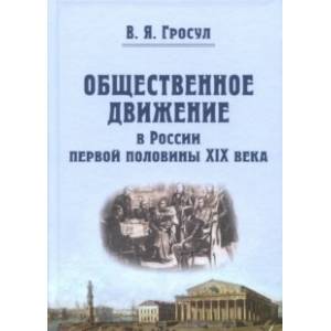 Фото Общественное движение в России первой половины XIX века