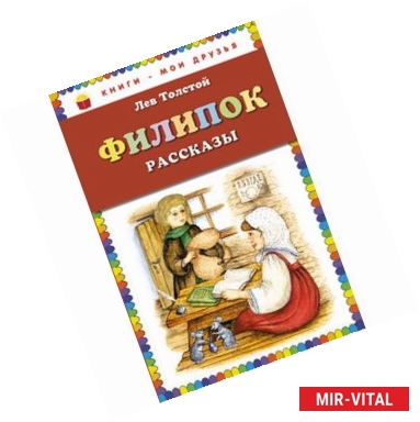 Фото Филипок: рассказы