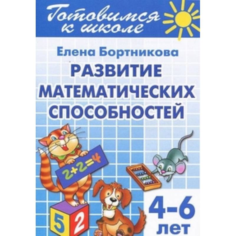 Фото Развиваем математ. способности (для детей 4-6 лет)