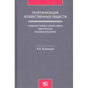 Фото Реорганизация хозяйственных обществ. Гражданско-правовые способы защиты прав и интересов участников