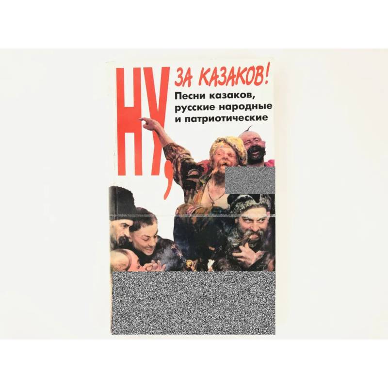 Фото Ну за казаков
