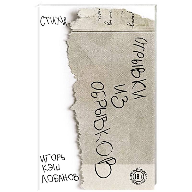 Фото Отрывки из обрывков. Стихи. Игорь Кэш Лобанов