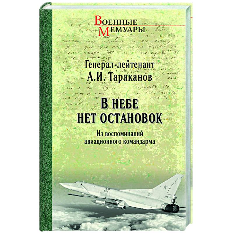 Фото В небе нет остановок. Из воспоминаний авиационного командарма