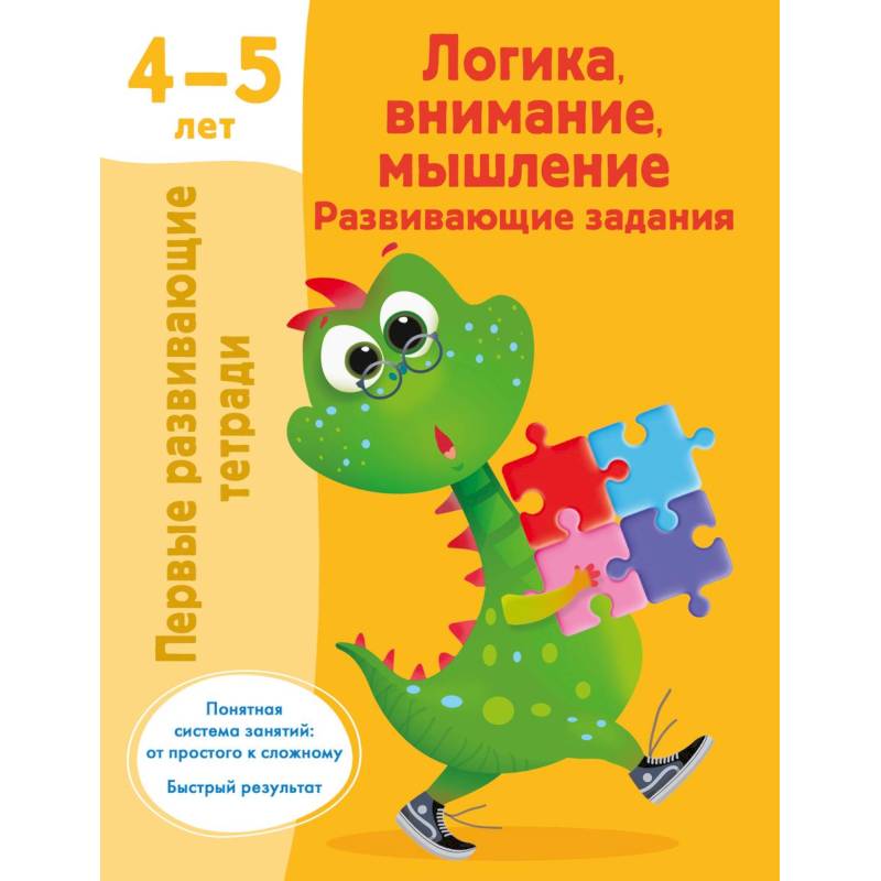 Фото Логика, внимание, мышление. Развивающие задания. 4-5 лет