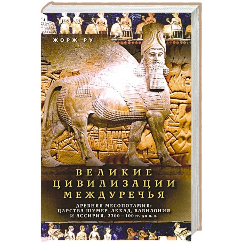 Фото Великие цивилизации Междуречья. Древняя Месопотамия: царства Шумер, Аккад, Вавилония и Ассирия. 2700 - 100 гг. до н. э.