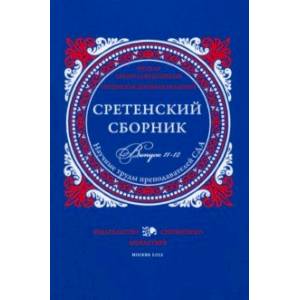 Фото Сретенский сборник. Научные труды преподавателей Сретенской духовной академии. Выпуск 11-12