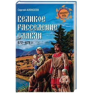Фото Великое расселение славян. 672-679 гг