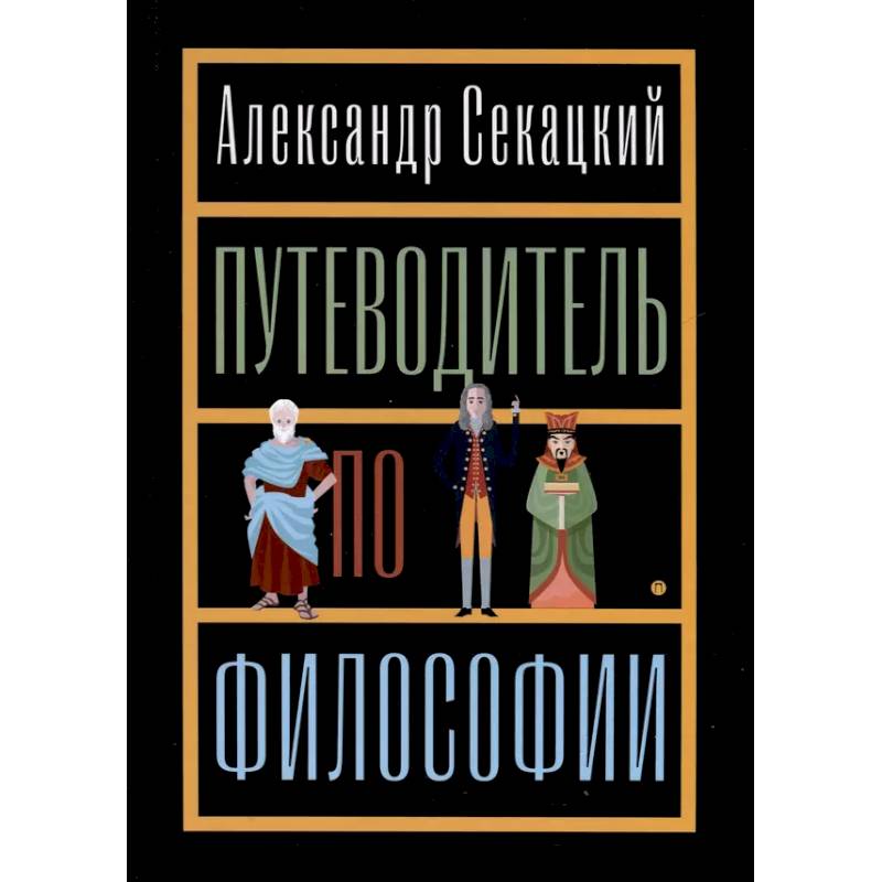 Фото Путеводитель по философии. Обзорная экскурсия по разъединенным провинциям мудрости для вольных странников