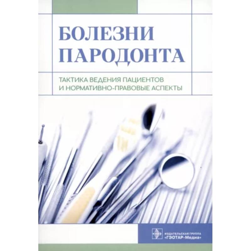 Фото Болезни пародонта. Тактика ведения пациентов и нормативно-правовые аспекты