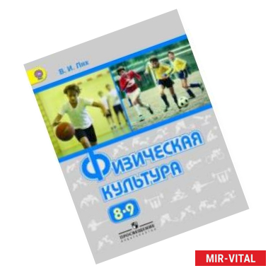 Фото Физическая культура. 8-9 класс. Учебник. ФГОС