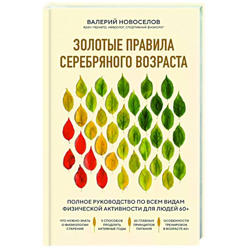 Фото Золотые правила серебряного возраста. Полное руководство по всем видам физической активности для людей 60+