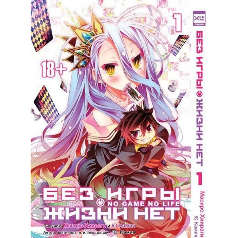 Фото Без игры жизни нет т1 /No Game No Life Vol 1