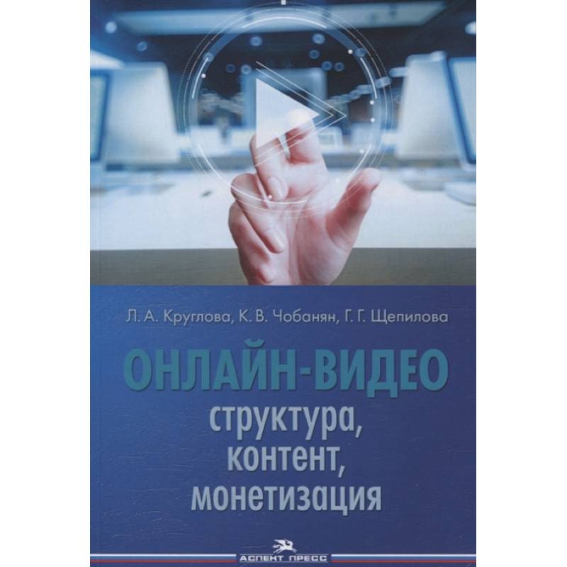 Фото Онлайн-видео: Структура, контент, монетизация: Учебное пособие для студентов вузов