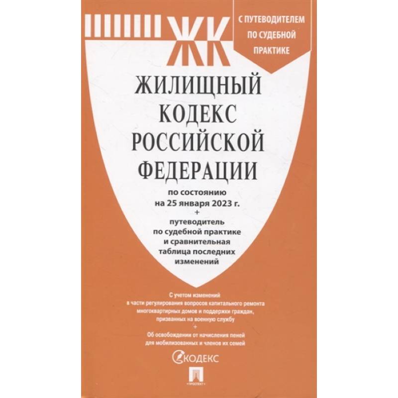 Фото Жилищный кодекс Российской Федерации по состоянию на 25 января 23 г. + путеводитель по судебной практике и сравнительная таблица последних изменений