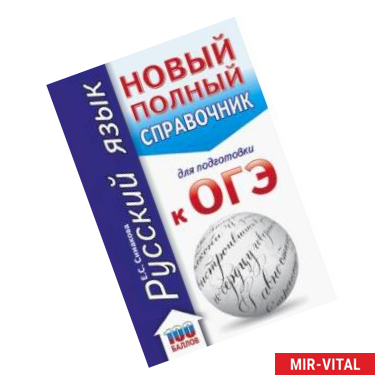 Фото ОГЭ. Русский язык. Новый полный справочник для подготовки к ОГЭ