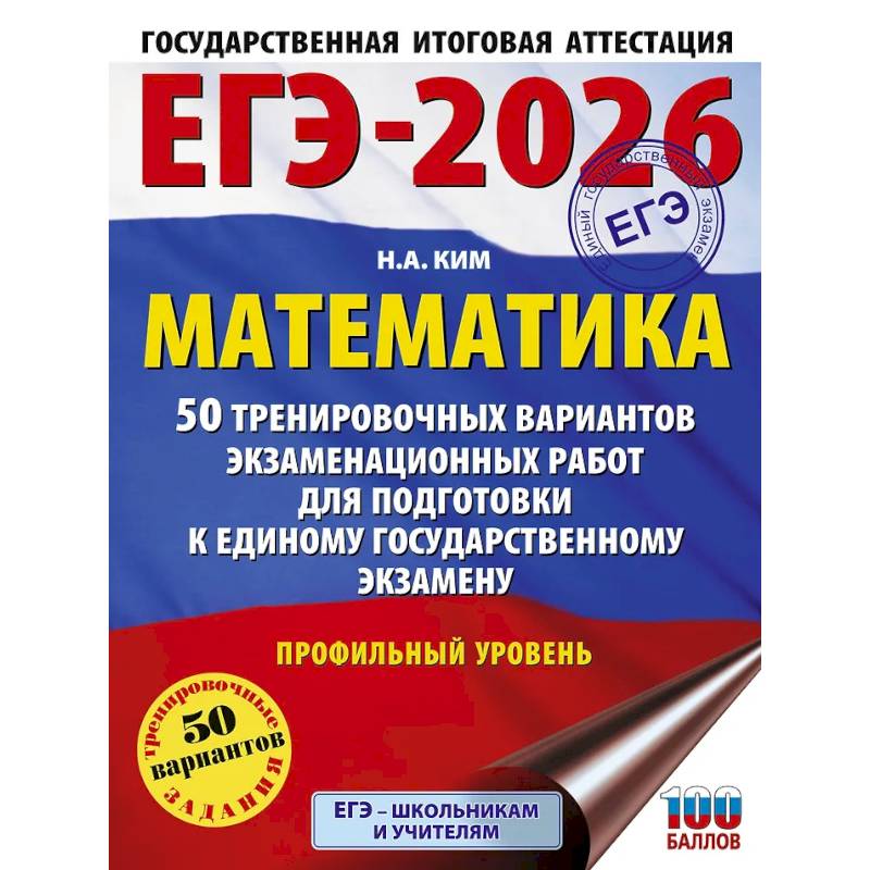 Фото ЕГЭ-2026. Математика. 50 тренировочных вариантов экзаменационных работ для подготовки к единому государственному экзамену. Профильный уровень