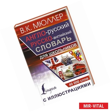 Фото Англо-русский русско-английский словарь с иллюстрациями для школьников