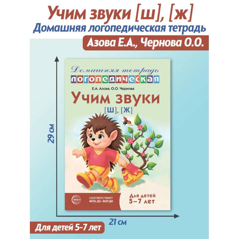 Фото Учим звуки [ш], [ж]. Домашняя логопедическая тетрадь для детей 5-7 лет. 3-е изд., испр